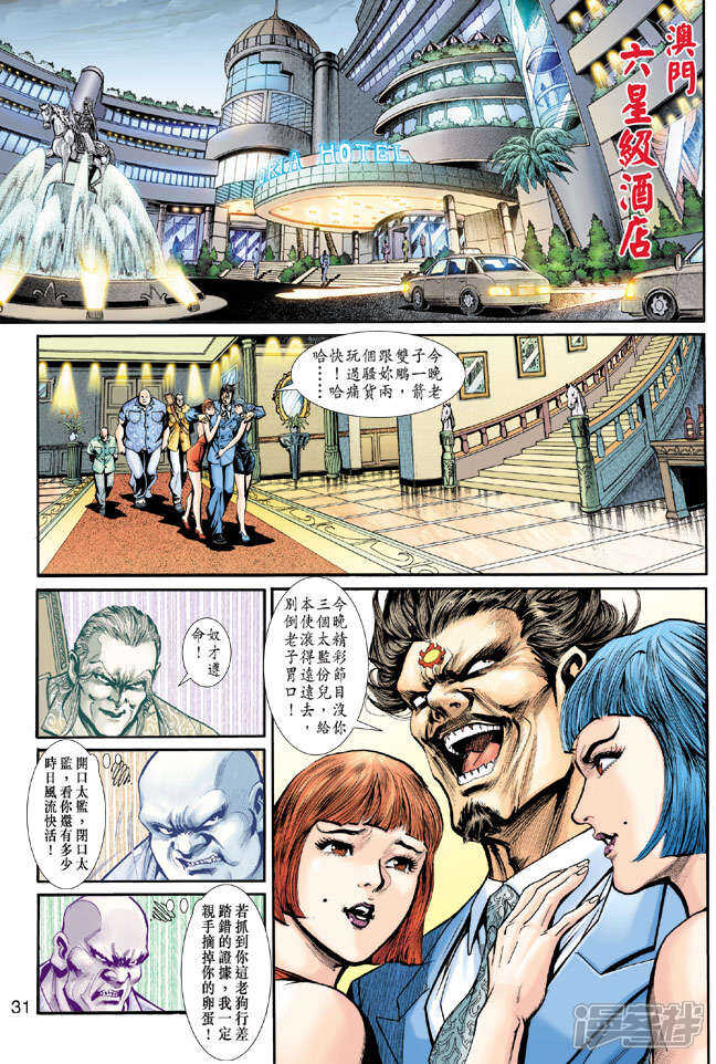 【新著龙虎门】漫画-（第199话）章节漫画下拉式图片-第31张图片