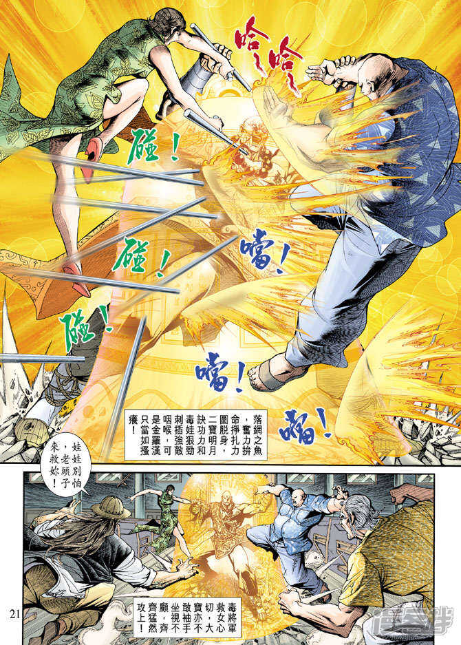 【新著龙虎门】漫画-（第202话）章节漫画下拉式图片-第20张图片
