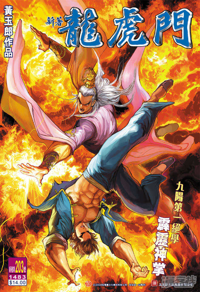 【新著龙虎门】漫画-（第203话）章节漫画下拉式图片-第1张图片
