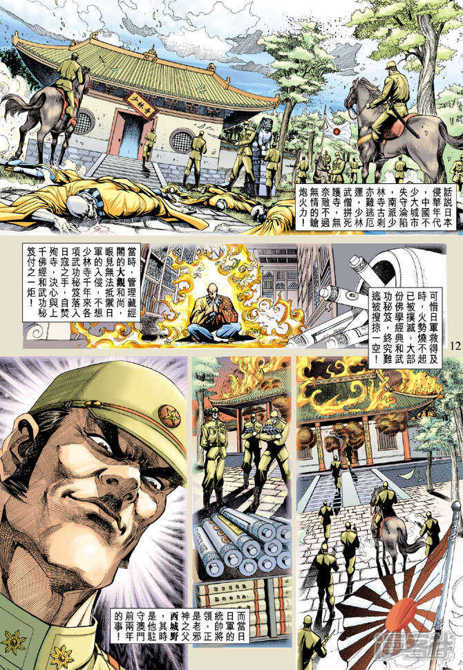 【新著龙虎门】漫画-（第204话）章节漫画下拉式图片-第12张图片