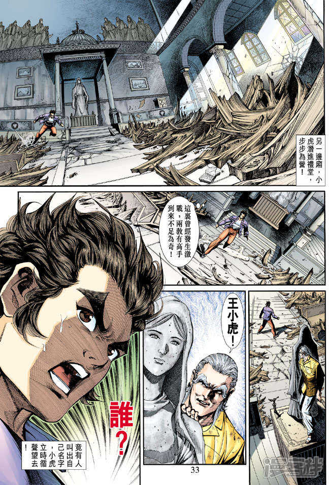 【新著龙虎门】漫画-（第204话）章节漫画下拉式图片-第31张图片