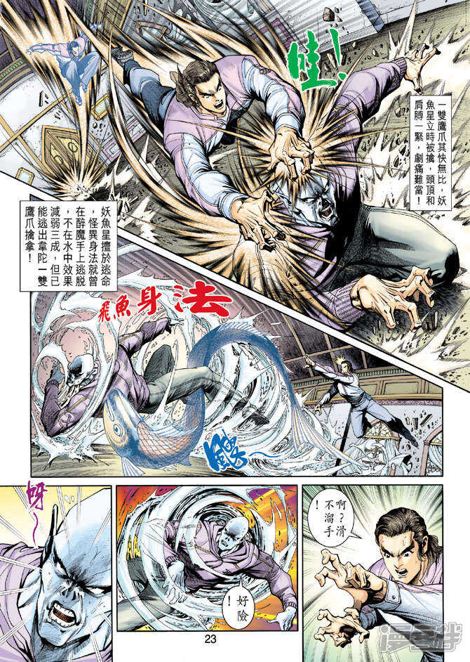 【新著龙虎门】漫画-（第205话）章节漫画下拉式图片-第23张图片