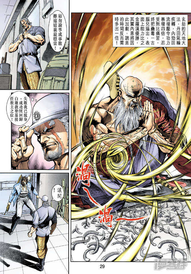【新著龙虎门】漫画-（第205话）章节漫画下拉式图片-第29张图片