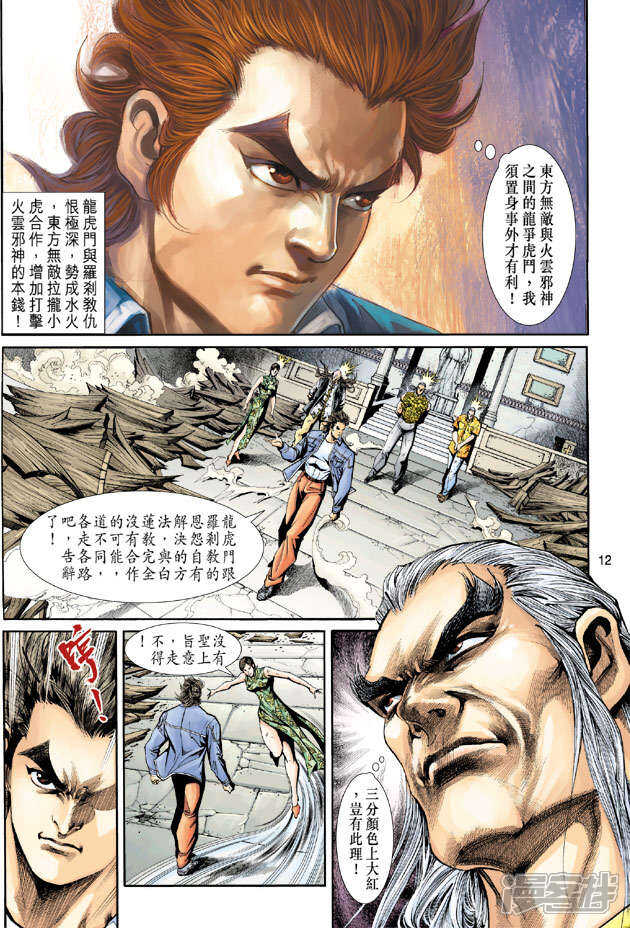 【新著龙虎门】漫画-（第206话）章节漫画下拉式图片-第12张图片