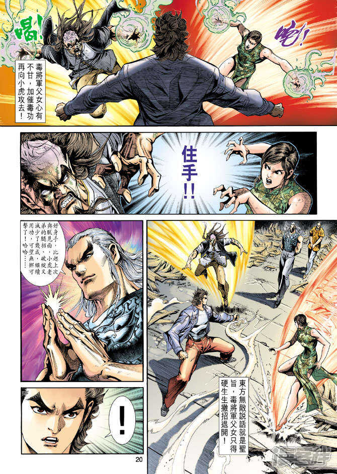 【新著龙虎门】漫画-（第206话）章节漫画下拉式图片-第20张图片