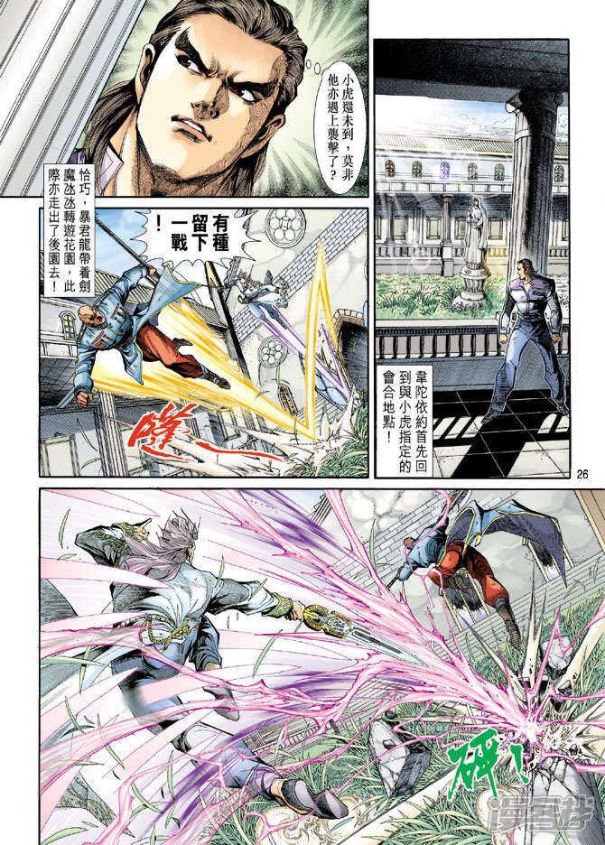 【新著龙虎门】漫画-（第206话）章节漫画下拉式图片-第26张图片