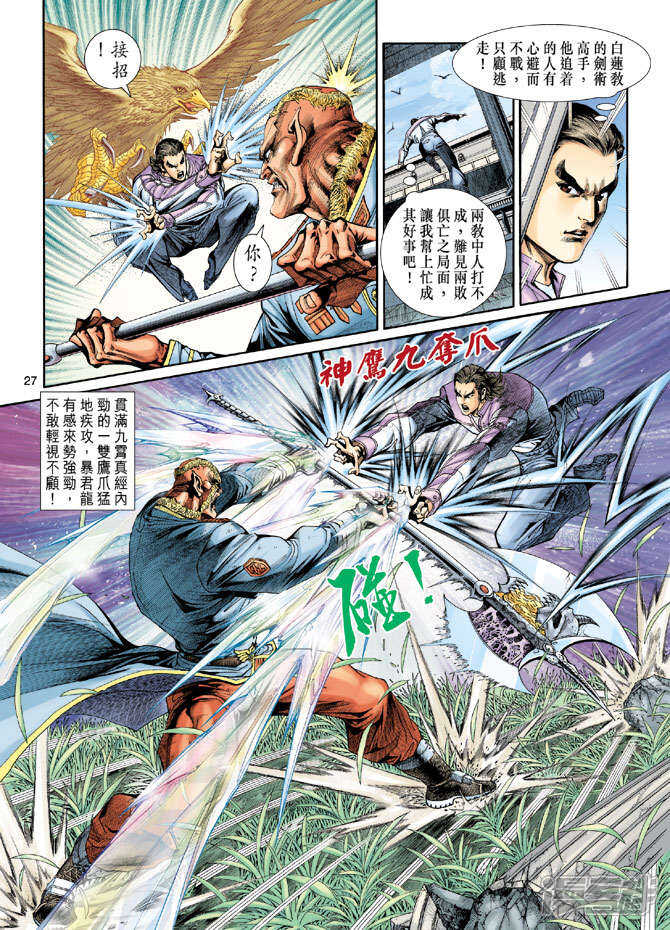 【新著龙虎门】漫画-（第206话）章节漫画下拉式图片-第27张图片