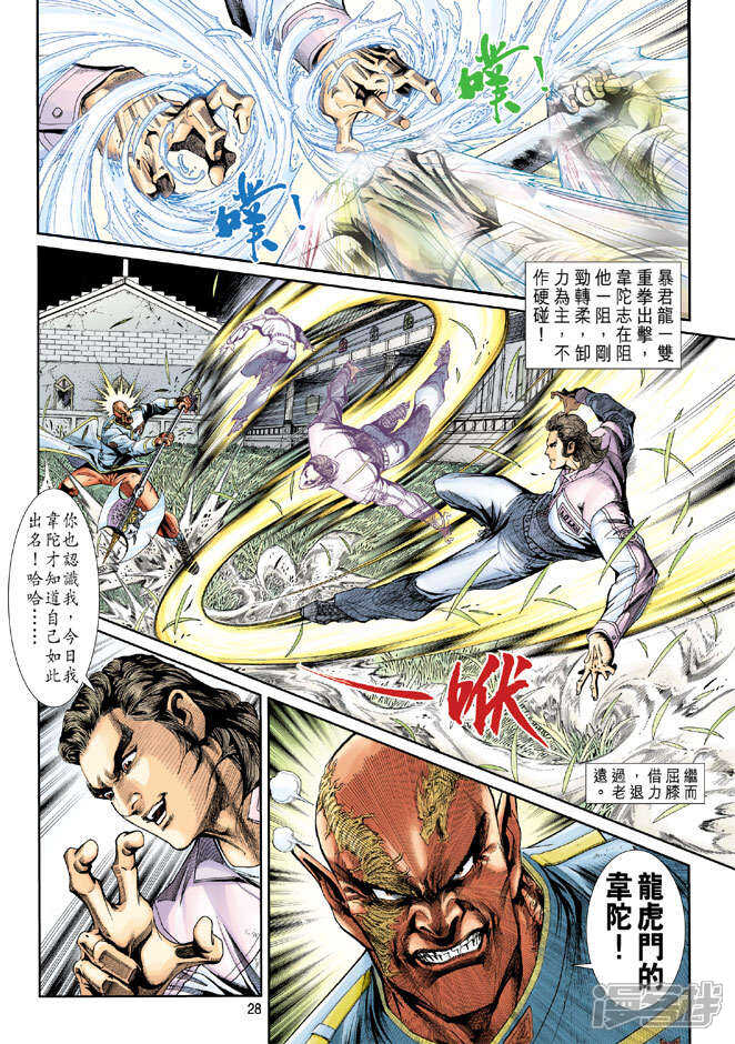 【新著龙虎门】漫画-（第206话）章节漫画下拉式图片-28.jpg