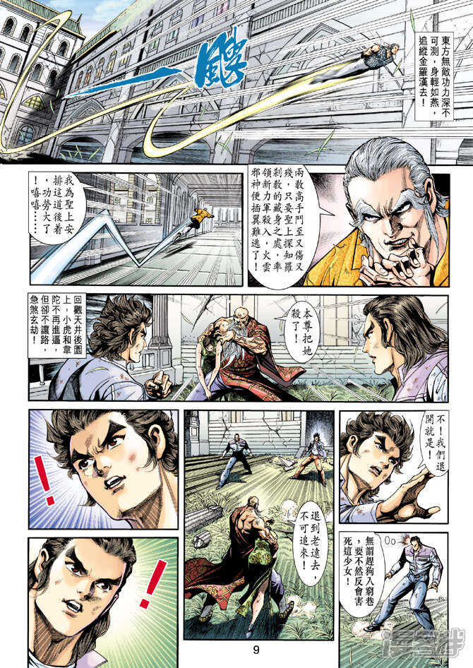 【新著龙虎门】漫画-（第208话）章节漫画下拉式图片-第9张图片