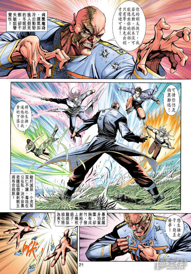 【新著龙虎门】漫画-（第208话）章节漫画下拉式图片-第21张图片