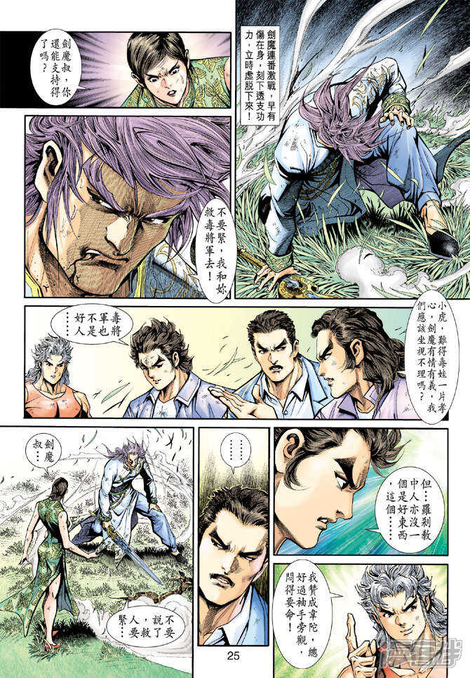 【新著龙虎门】漫画-（第208话）章节漫画下拉式图片-第25张图片