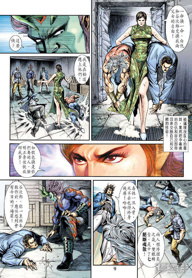 【新著龙虎门】漫画-（第209话）章节漫画下拉式图片-第9张图片
