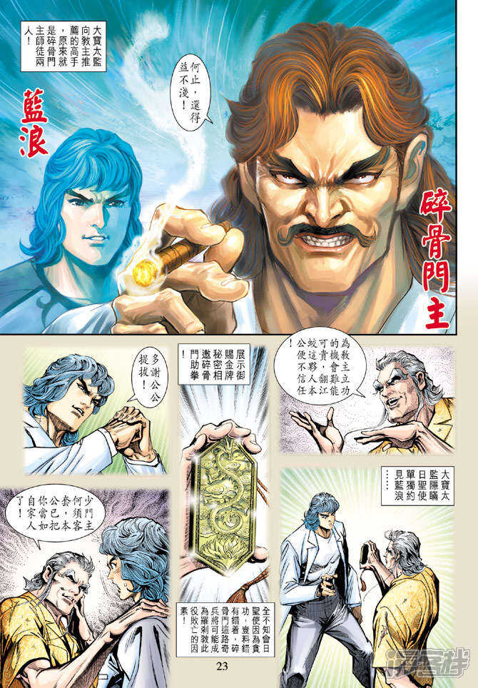 【新著龙虎门】漫画-（第209话）章节漫画下拉式图片-第23张图片