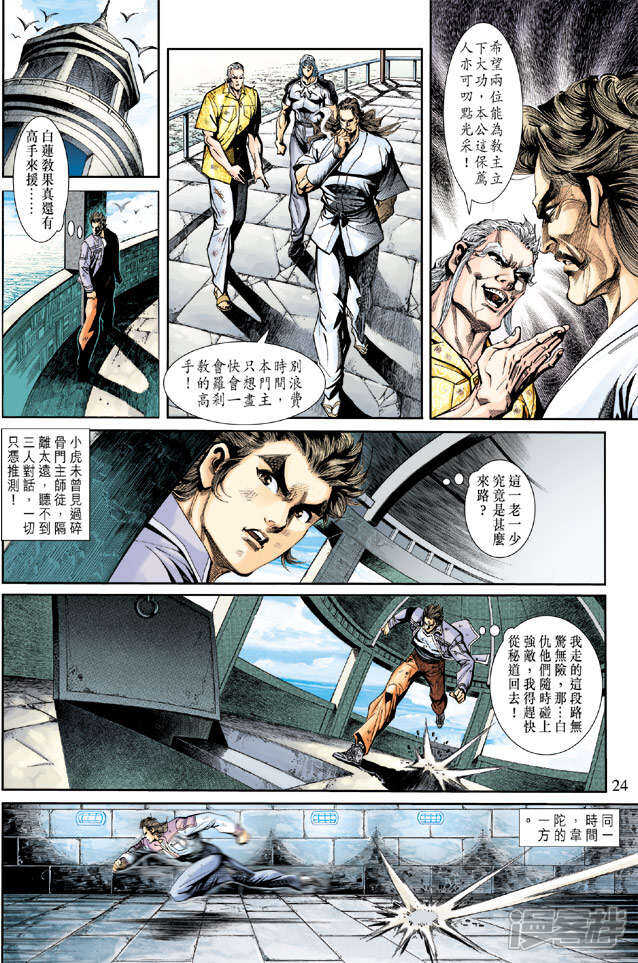 【新著龙虎门】漫画-（第209话）章节漫画下拉式图片-第24张图片