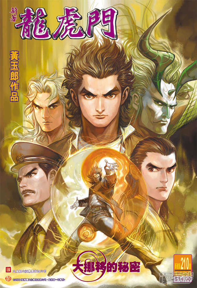【新著龙虎门】漫画-（第210话）章节漫画下拉式图片-第1张图片