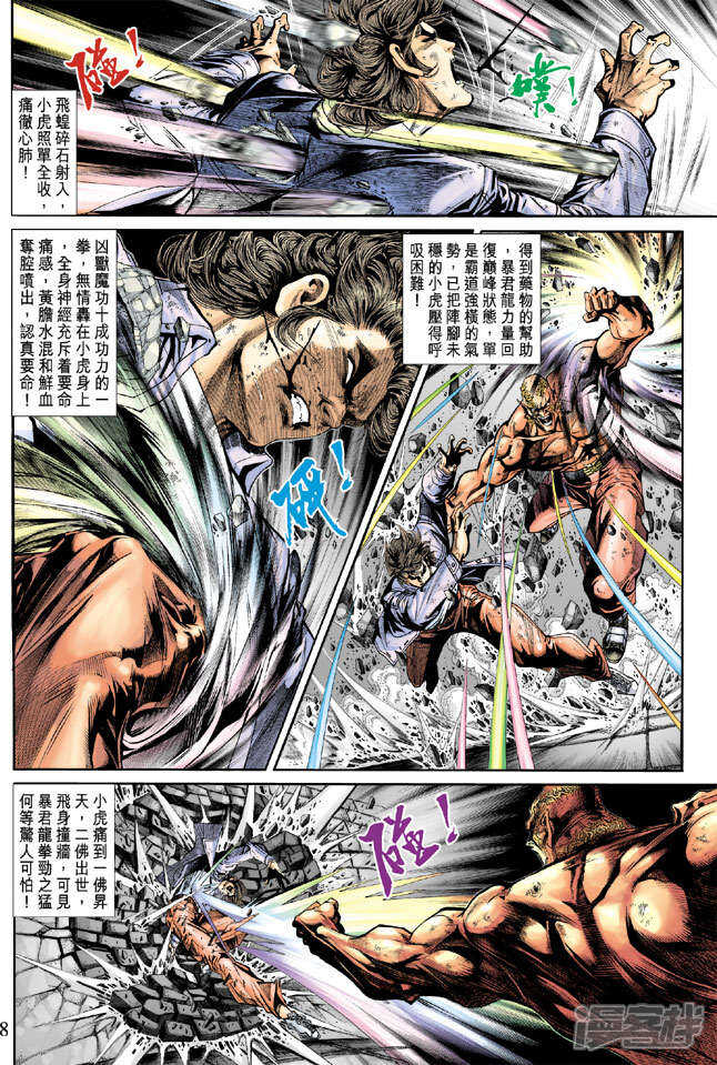 【新著龙虎门】漫画-（第211话）章节漫画下拉式图片-第8张图片