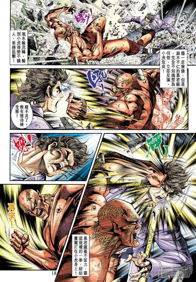 【新著龙虎门】漫画-（第211话）章节漫画下拉式图片-第18张图片