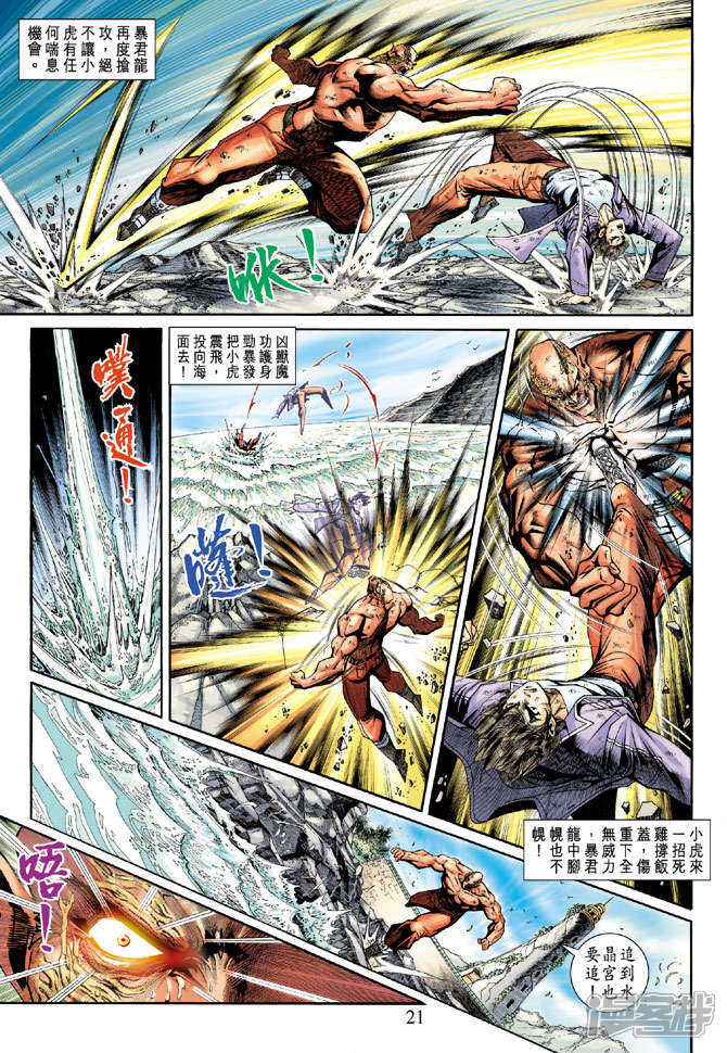 【新著龙虎门】漫画-（第211话）章节漫画下拉式图片-第21张图片