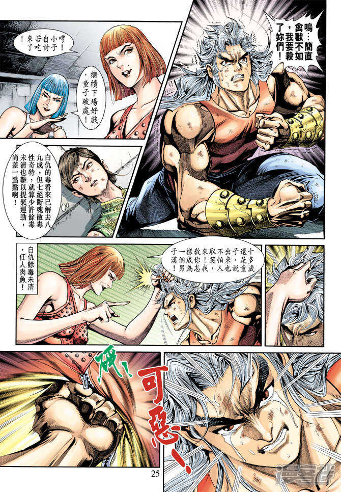 【新著龙虎门】漫画-（第211话）章节漫画下拉式图片-第24张图片
