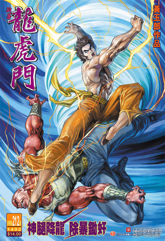 【新著龙虎门】漫画-（第212话）章节漫画下拉式图片-第1张图片