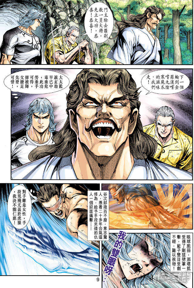 【新著龙虎门】漫画-（第212话）章节漫画下拉式图片-第9张图片