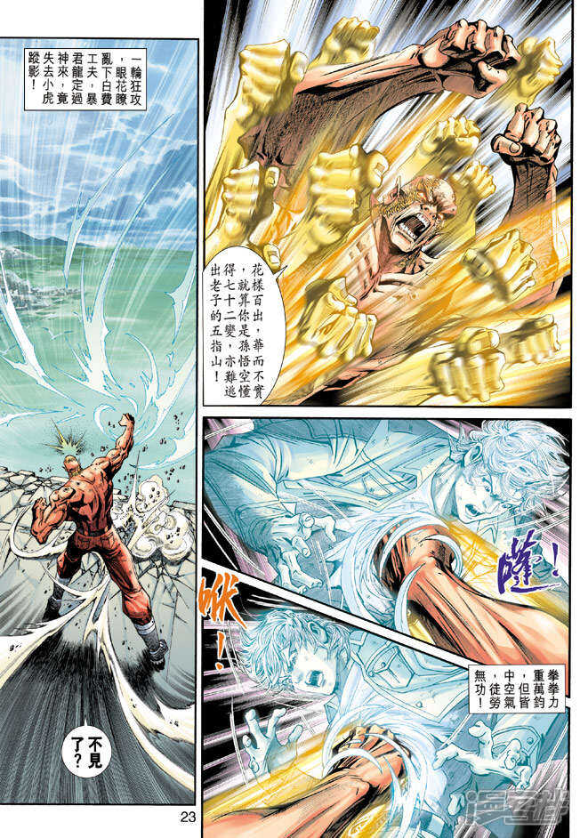【新著龙虎门】漫画-（第212话）章节漫画下拉式图片-第23张图片