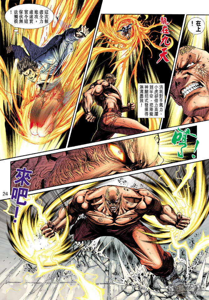 【新著龙虎门】漫画-（第212话）章节漫画下拉式图片-第24张图片