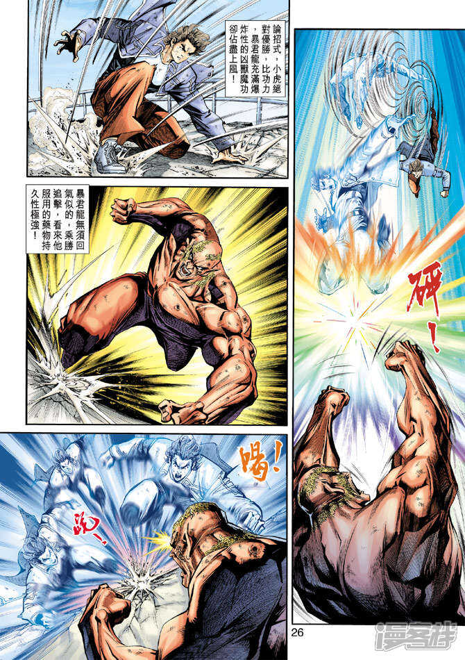 【新著龙虎门】漫画-（第212话）章节漫画下拉式图片-第26张图片