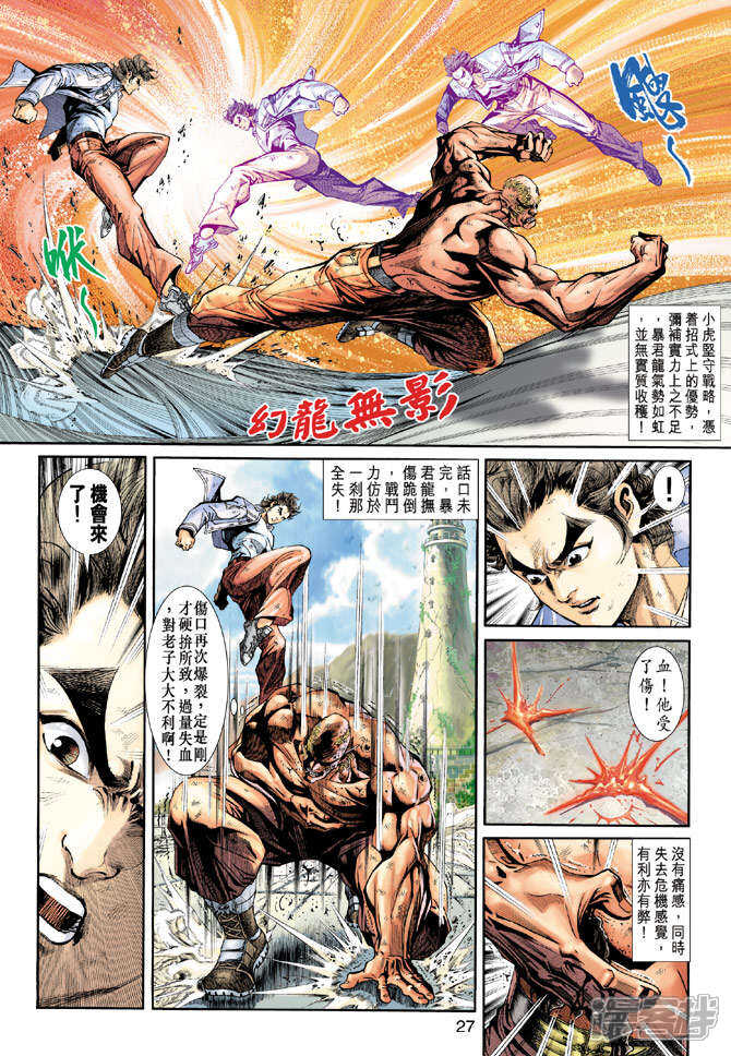 【新著龙虎门】漫画-（第212话）章节漫画下拉式图片-第27张图片