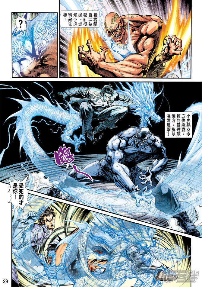 【新著龙虎门】漫画-（第212话）章节漫画下拉式图片-第29张图片