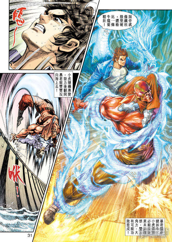 【新著龙虎门】漫画-（第212话）章节漫画下拉式图片-第31张图片