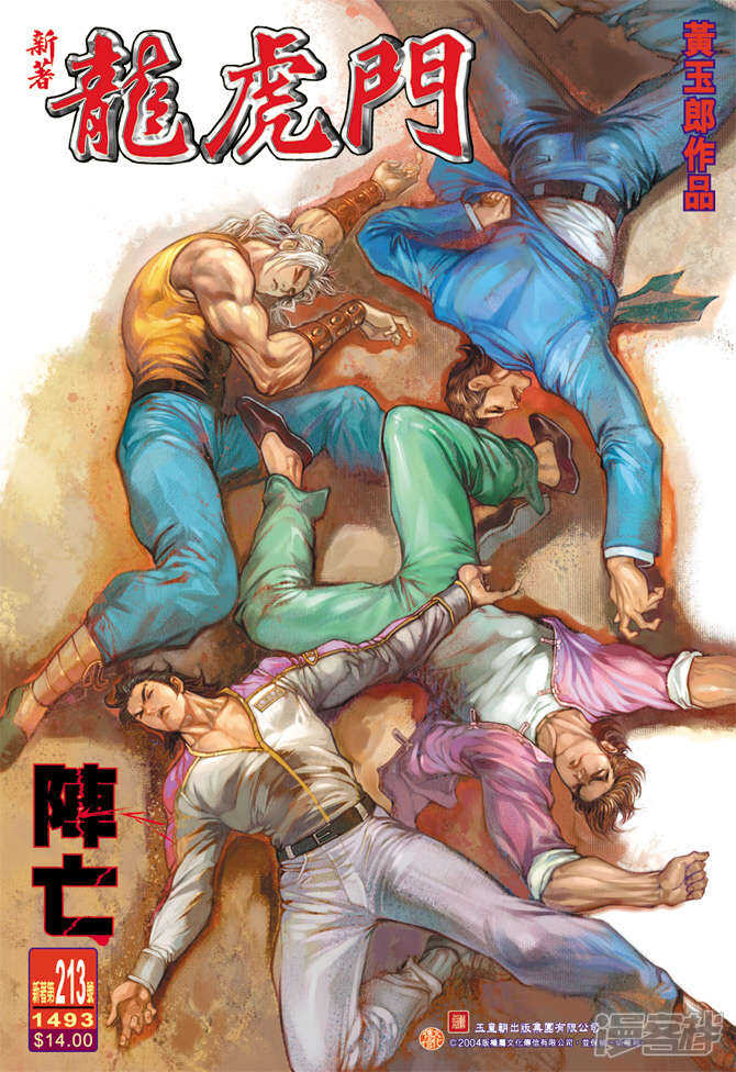 【新著龙虎门】漫画-（第213话）章节漫画下拉式图片-第1张图片