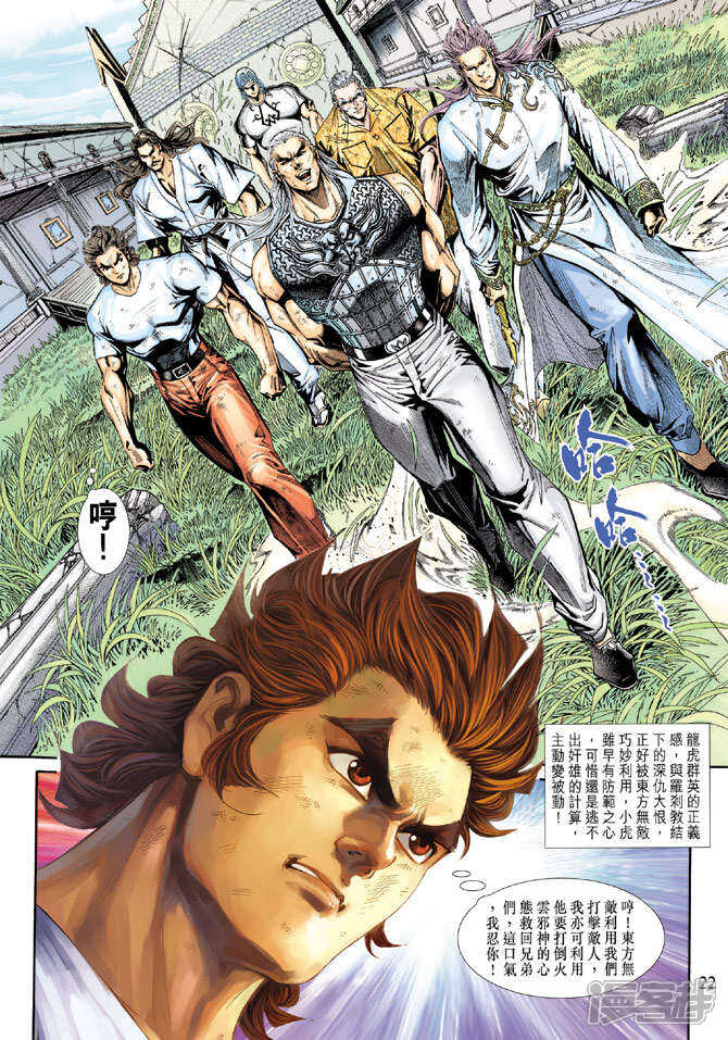 【新著龙虎门】漫画-（第213话）章节漫画下拉式图片-第22张图片