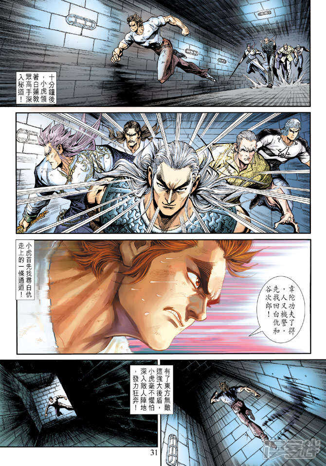 【新著龙虎门】漫画-（第213话）章节漫画下拉式图片-第31张图片