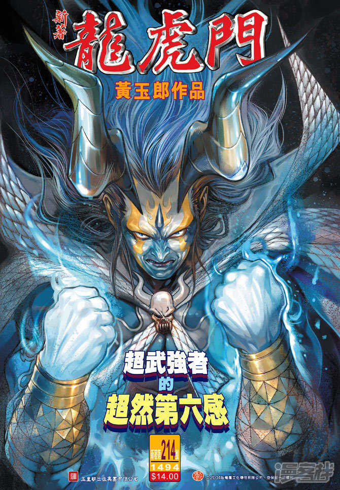 【新著龙虎门】漫画-（第214话）章节漫画下拉式图片-第1张图片