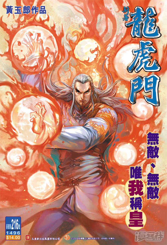 【新著龙虎门】漫画-（第216话）章节漫画下拉式图片-第1张图片