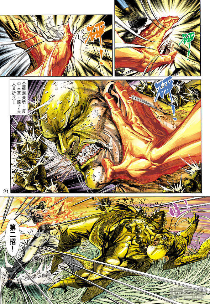 【新著龙虎门】漫画-（第216话）章节漫画下拉式图片-第21张图片