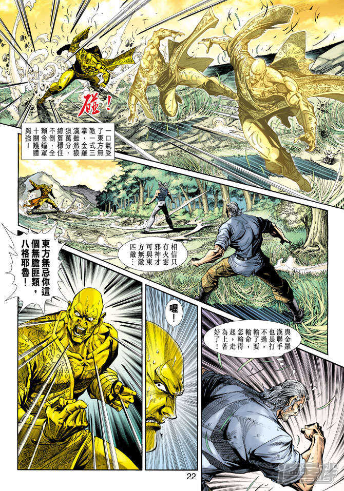 【新著龙虎门】漫画-（第216话）章节漫画下拉式图片-第22张图片