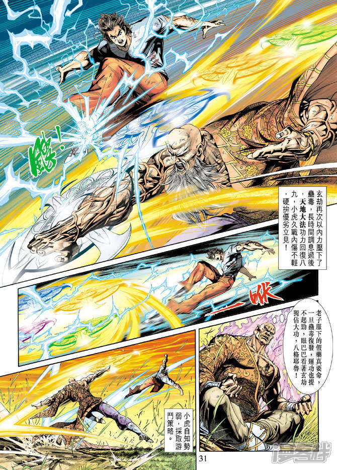 【新著龙虎门】漫画-（第218话）章节漫画下拉式图片-第31张图片