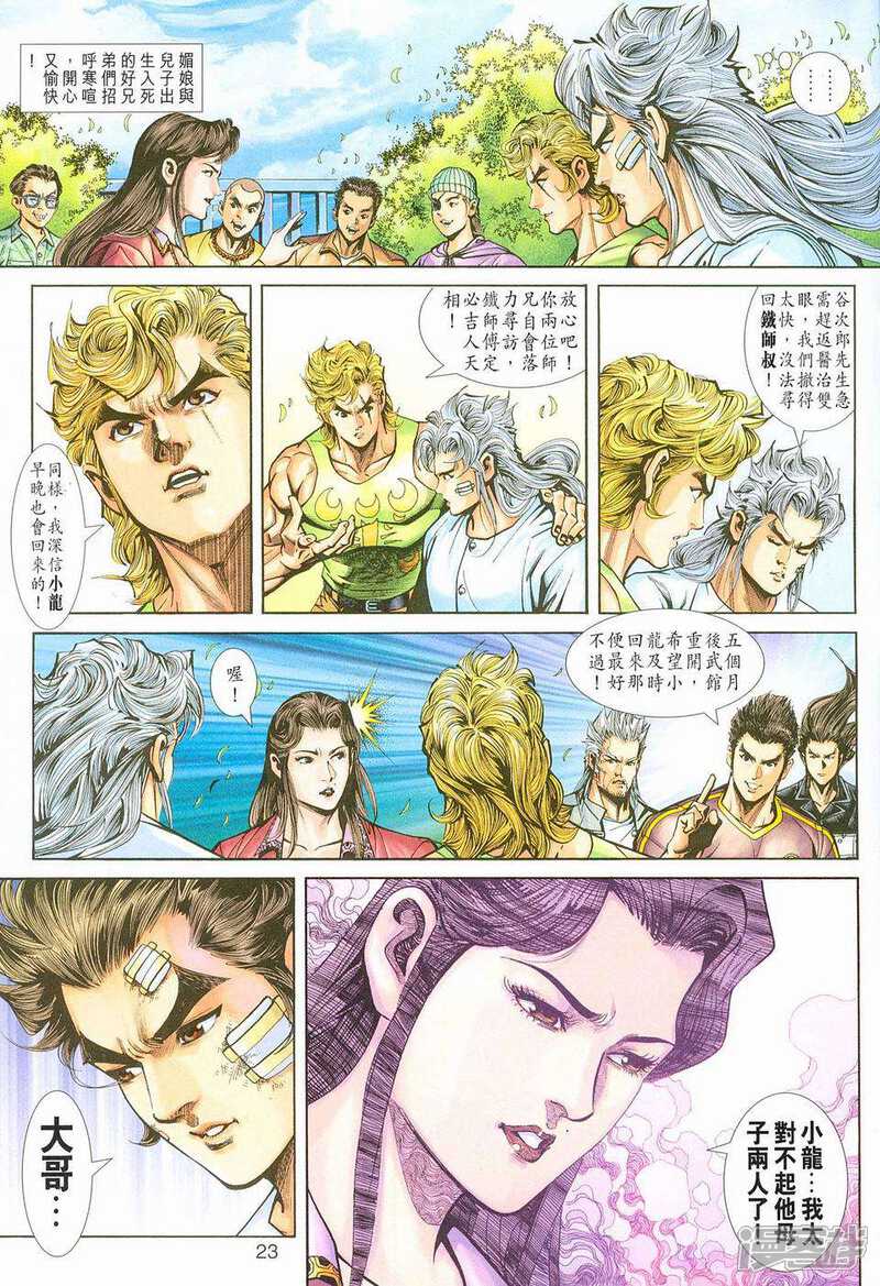 【新著龙虎门】漫画-（第220话）章节漫画下拉式图片-第23张图片