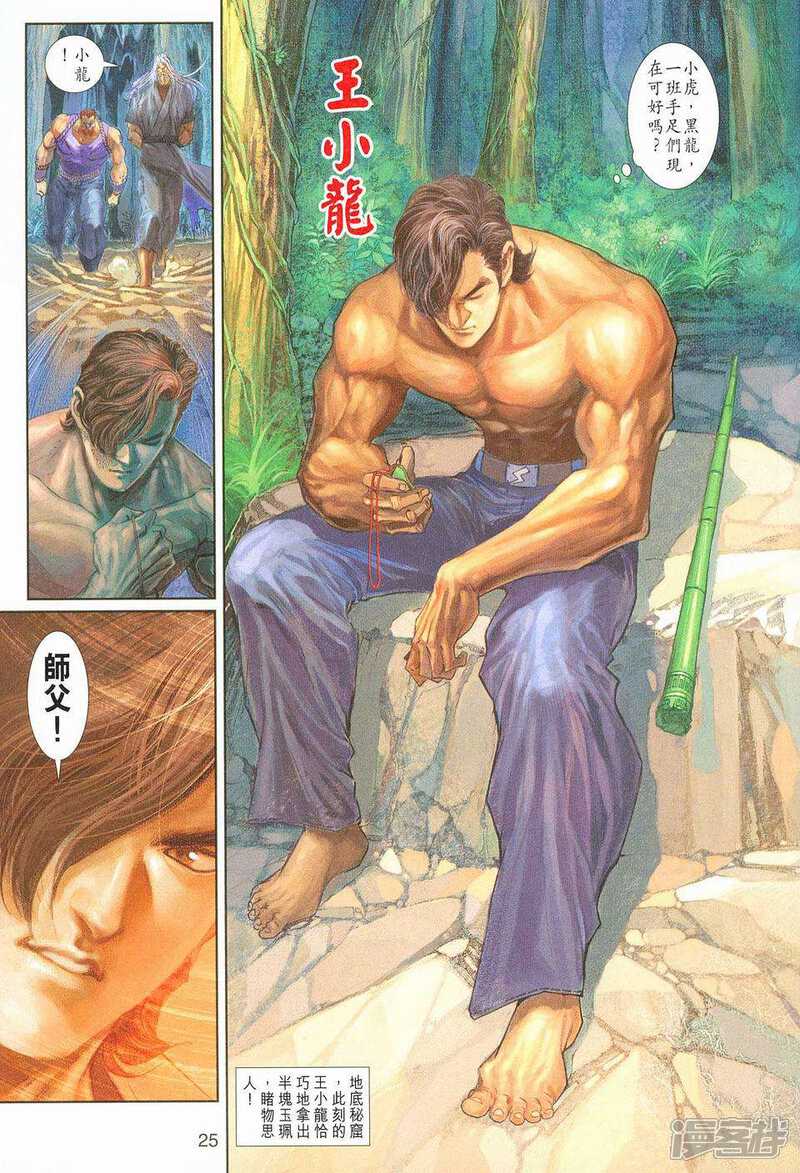 【新著龙虎门】漫画-（第220话）章节漫画下拉式图片-第25张图片