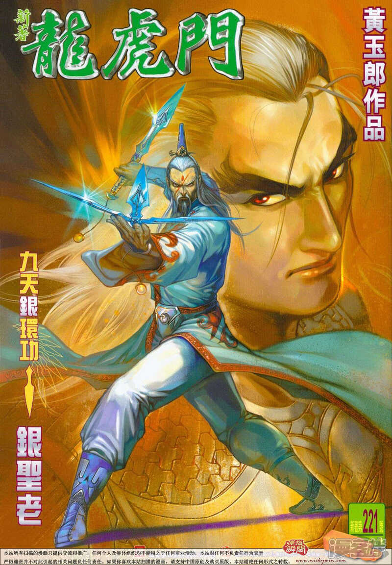 【新著龙虎门】漫画-（第221话）章节漫画下拉式图片-第1张图片