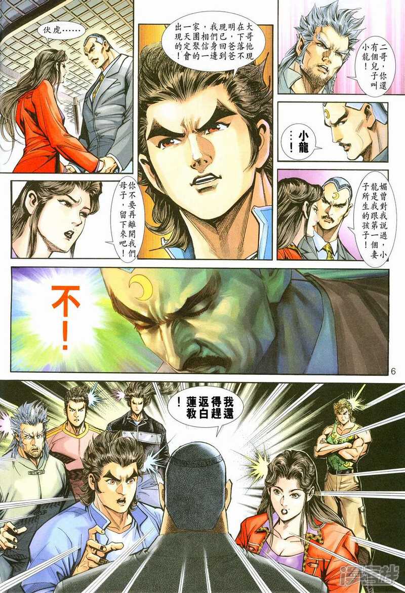 【新著龙虎门】漫画-（第221话）章节漫画下拉式图片-第6张图片