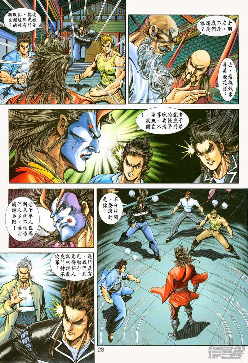 【新著龙虎门】漫画-（第223话）章节漫画下拉式图片-第21张图片