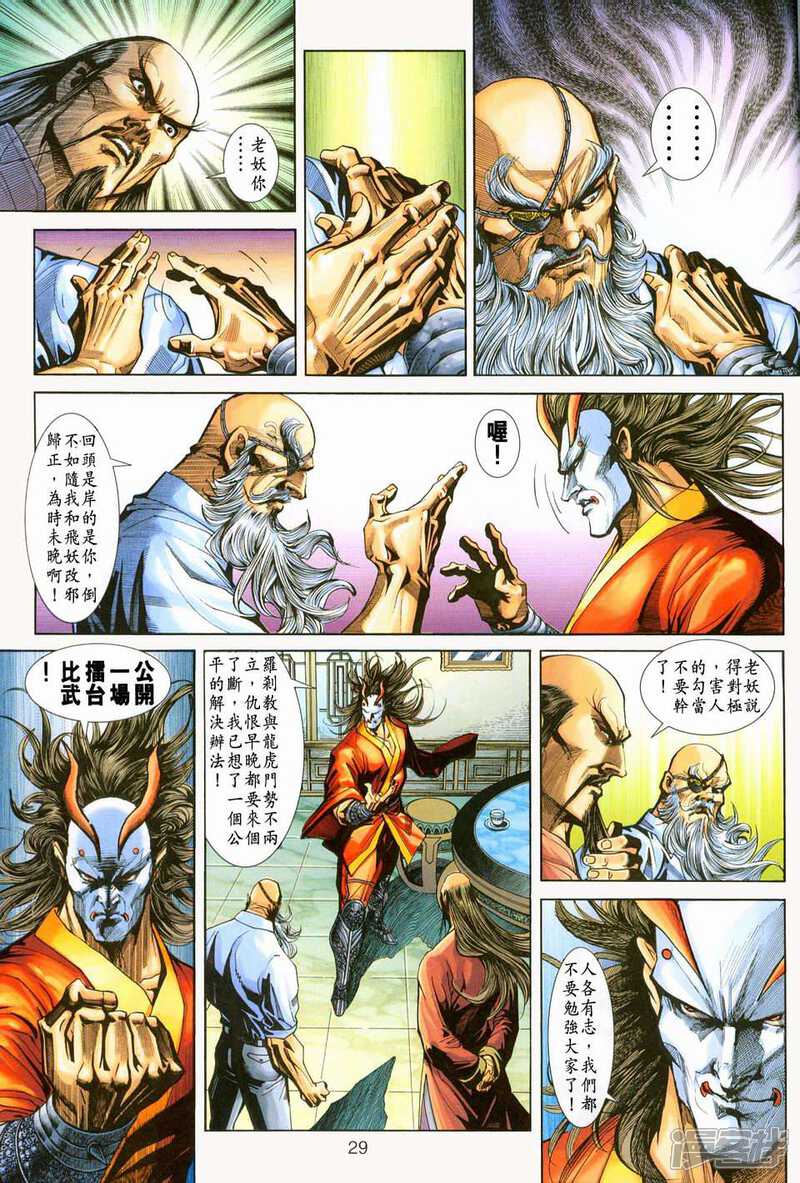 【新著龙虎门】漫画-（第223话）章节漫画下拉式图片-第27张图片