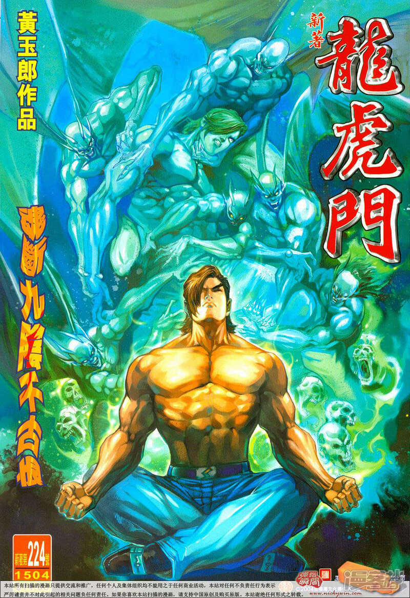 【新著龙虎门】漫画-（第224话）章节漫画下拉式图片-第1张图片