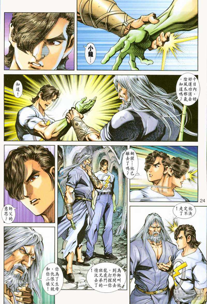 【新著龙虎门】漫画-（第224话）章节漫画下拉式图片-第23张图片