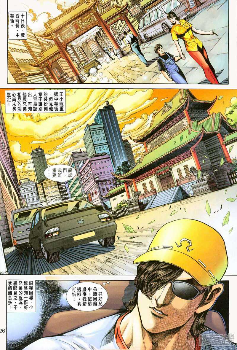 【新著龙虎门】漫画-（第224话）章节漫画下拉式图片-第25张图片