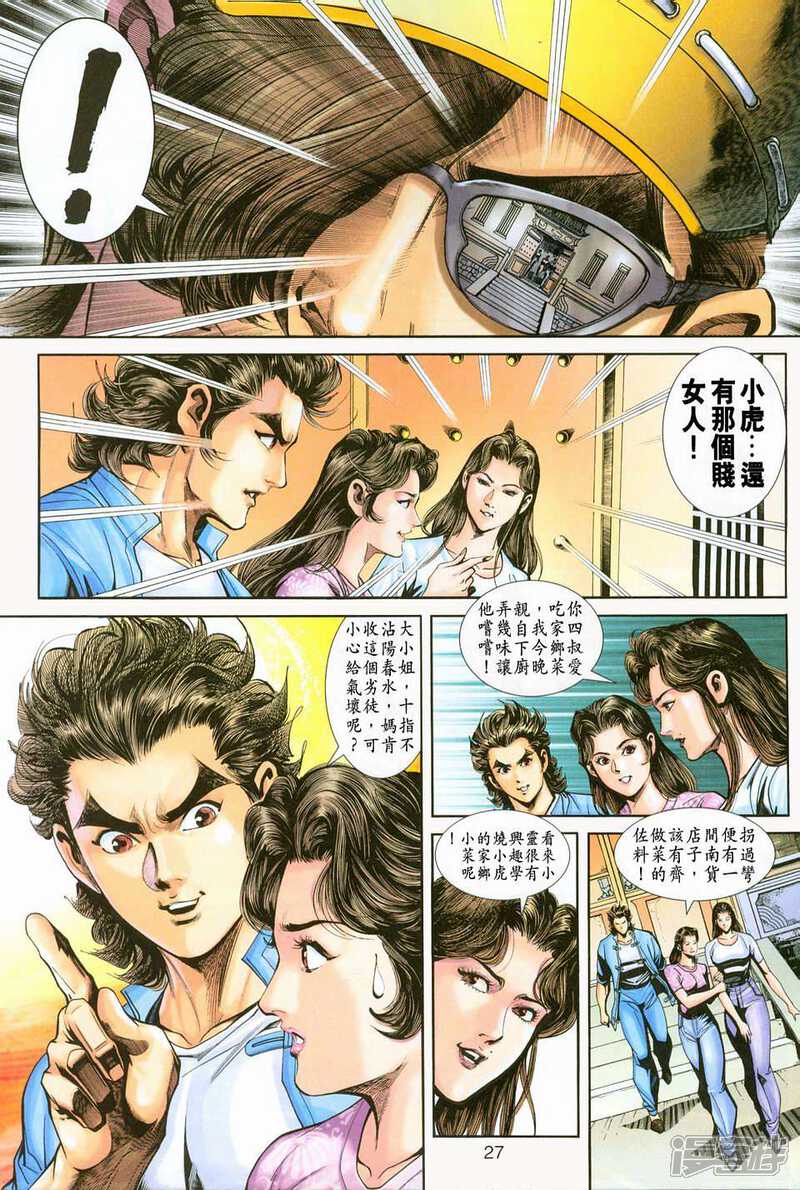 【新著龙虎门】漫画-（第224话）章节漫画下拉式图片-第26张图片