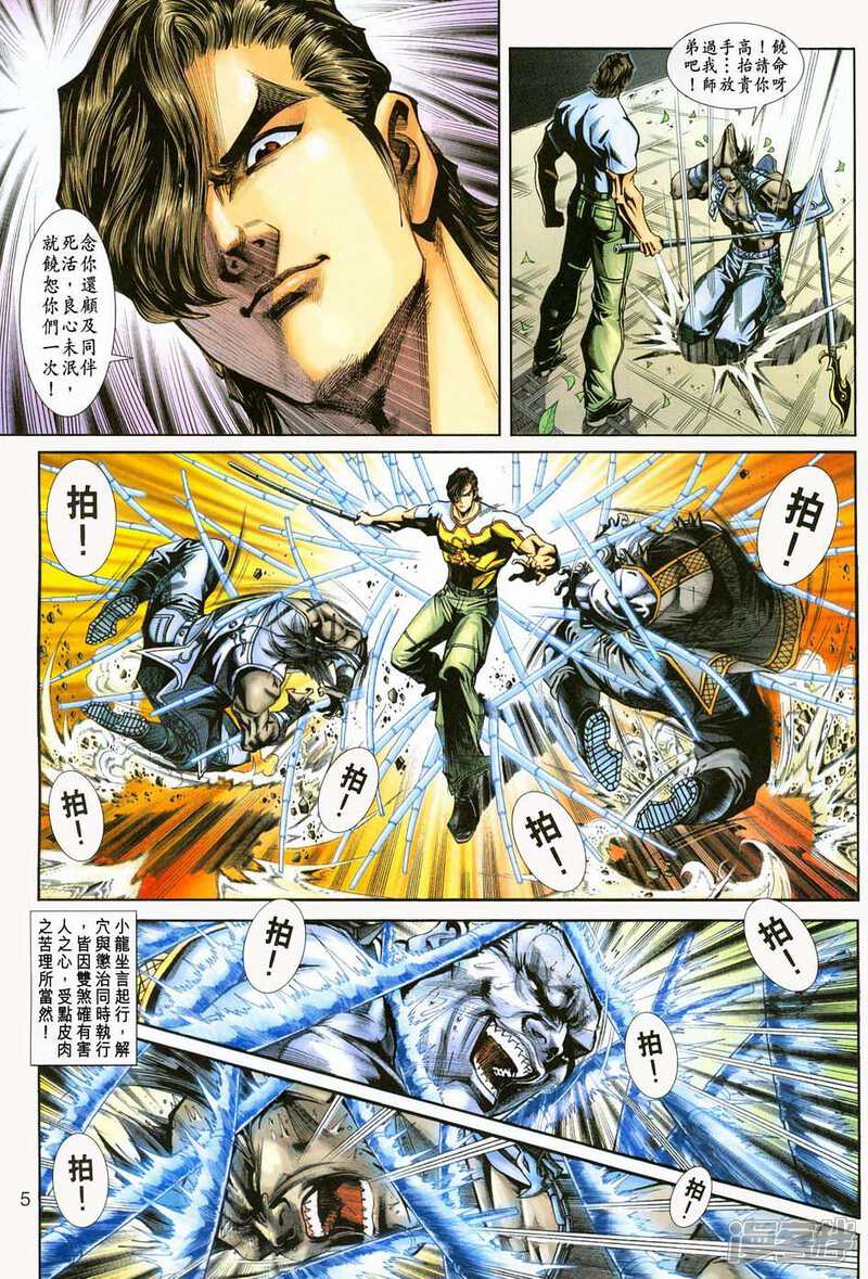 【新著龙虎门】漫画-（第225话）章节漫画下拉式图片-第5张图片